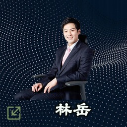 林岳