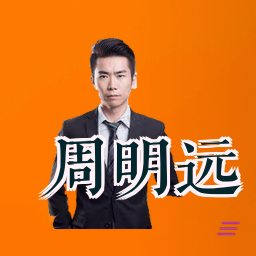 周明远